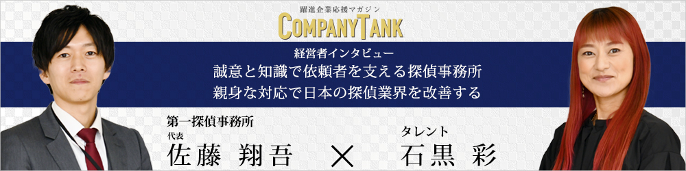 第一探偵事務所のインタビュー